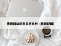济南售房网站配色灵感素材（售房配图）