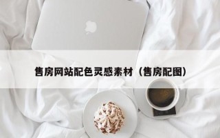济南售房网站配色灵感素材（售房配图）
